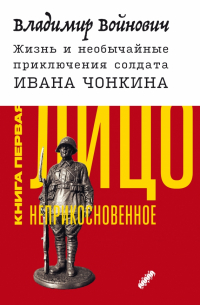 Жизнь и необычайные приключения солдата Ивана Чонкина. Книга 1. Лицо неприкосновенное