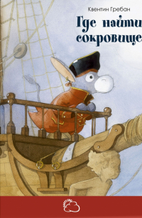 Где найти сокровище