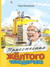 Софья Прокофьева - Приключения жёлтого чемоданчика