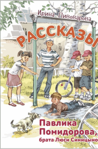 Рассказы Павлика Помидорова, брата Люси Синицыной
