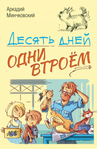 Аркадий Минчковский - Десять дней одни втроём