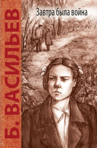 Борис Васильев - Завтра была война