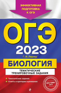 Георгий Лернер - ОГЭ 2023 Биология. Тематические тренировочные задания