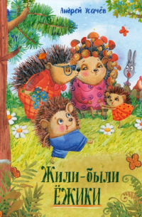 Жили-были ёжики