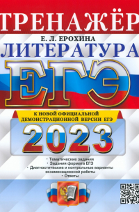 Елена Ерохина - ЕГЭ 2023 Литература. Тренажер