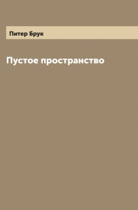 Пустое пространство