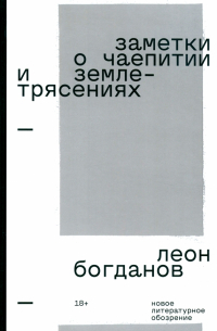 Заметки о чаепитии и землетрясениях. Избранная проза