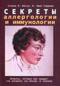  - Секреты аллергологии и иммунологии