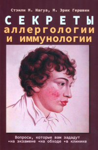  - Секреты аллергологии и иммунологии