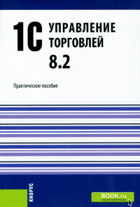  - 1С.Управление торговлей 8. 2. Практическое пособие