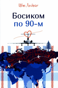 Иван Любенко - Босиком по 90-м