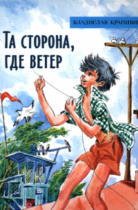 Та сторона, где ветер