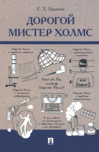 Дорогой мистер Холмс