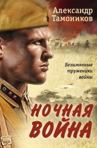 Ночная война