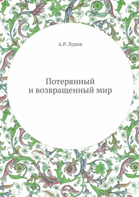 Александр Лурия - Потерянный и возвращенный мир