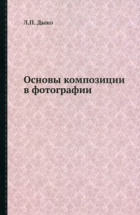 Основы композиции в фотографии