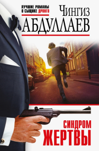 Синдром жертвы