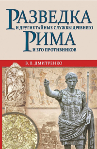 Владимир Дмитренко - Разведка и другие тайные службы Древнего Рима и его противников