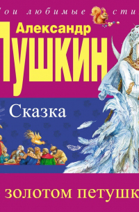 Александр Пушкин - Сказка о золотом петушке