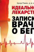 Броди Рамин - Идеальное лекарство. Записки врача о беге