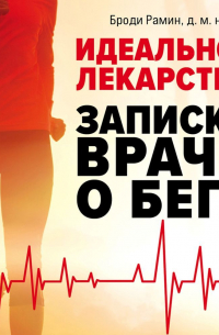 Идеальное лекарство. Записки врача о беге