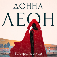 Донна Леон - Выстрел в лицо