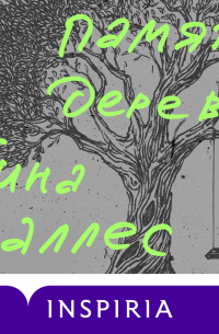 Память дерева