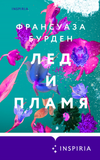 Франсуаза Бурден - Лед и пламя