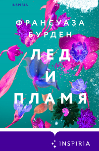 Лед и пламя