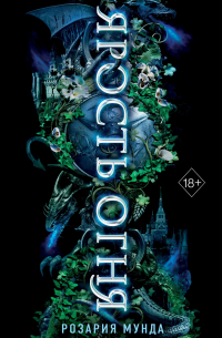 Ярость огня