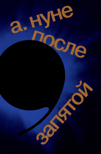 После запятой