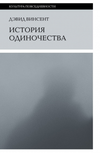 Дэвид Винсент - История одиночества