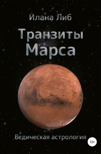 Транзиты Марса