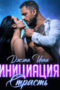 Джэки Иоки - Инициация «Страсть»