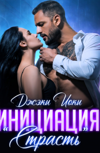 Джэки Иоки - Инициация «Страсть»
