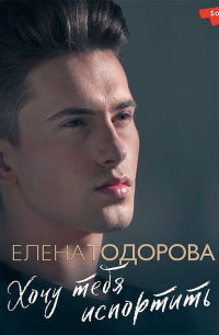 Хочу тебя испортить