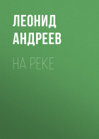 Леонид Андреев - На реке