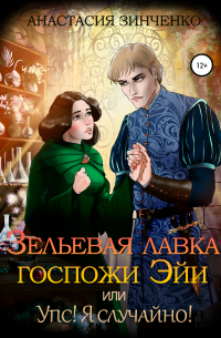 Зельевая лавка госпожи Эйи, или Упс! Я случайно!