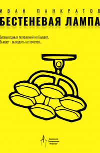 Бестеневая лампа