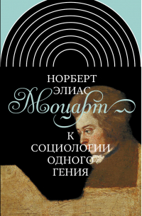 Норберт Элиас - Моцарт. К социологии одного гения