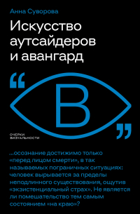 Искусство аутсайдеров и авангард