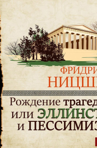 Рождение трагедии, или Эллинство и пессимизм