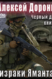 Призраки Ямантау