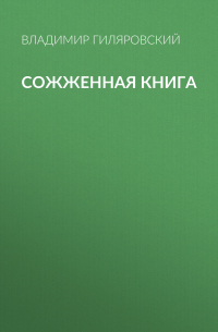 Сожженная книга