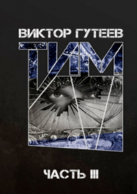 Виктор Гутеев - Тим. Часть 3