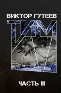 Виктор Гутеев - Тим. Часть 3
