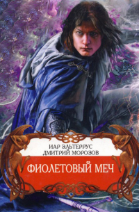 Фиолетовый меч