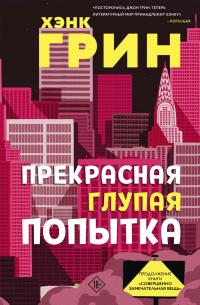 Прекрасная глупая попытка