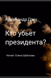 Кто убьет президента?..