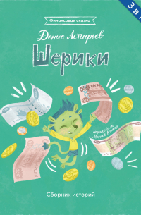 Шерики. Сборник историй